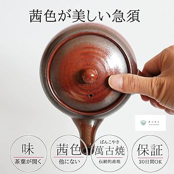 萬古焼　茶注ぎ 萬古焼 茶注ぎ